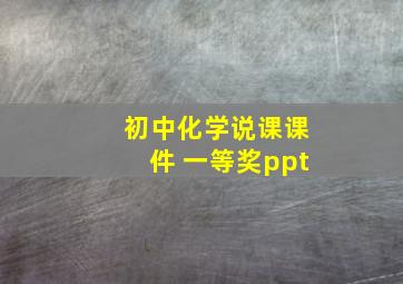 初中化学说课课件 一等奖ppt